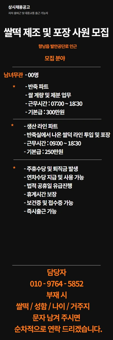 쌀떡 제조 밎 포장 사원 모집합니다.