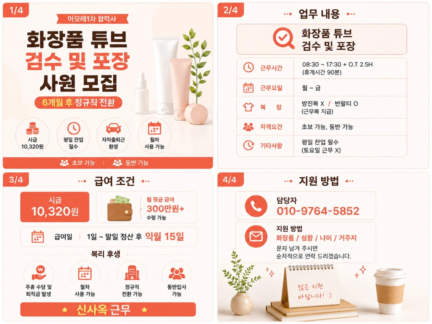 화장품 튜브 포장/월 평균 300만/즉시출근가능