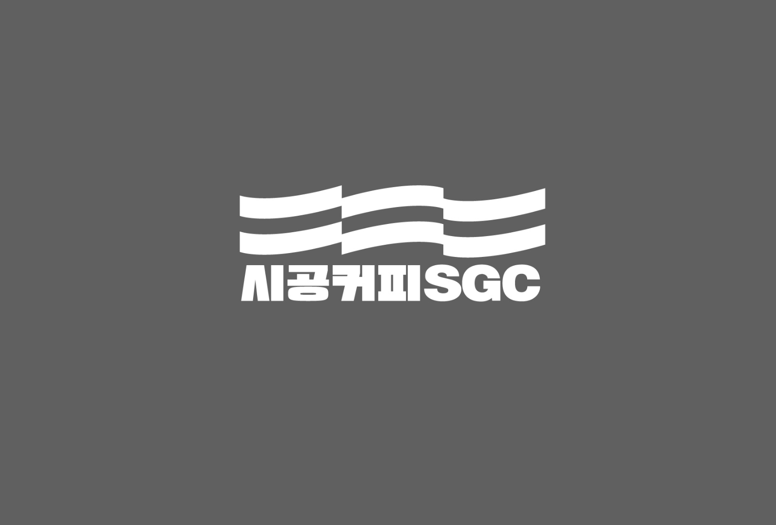 시공커피 sgc에서 파트타이머 모집합니다 공고 썸네일