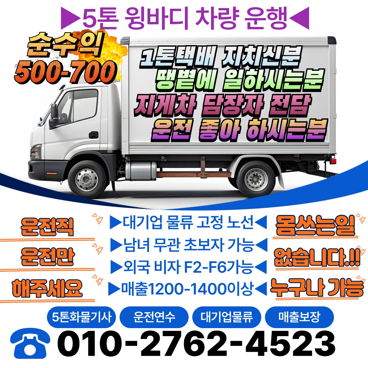 운전만!운전일!외국인가능!초보환영! 공고 썸네일