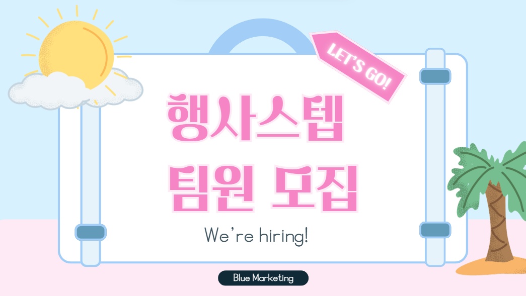 행사 스텝 꿀알바 하실분~?! 공고 썸네일