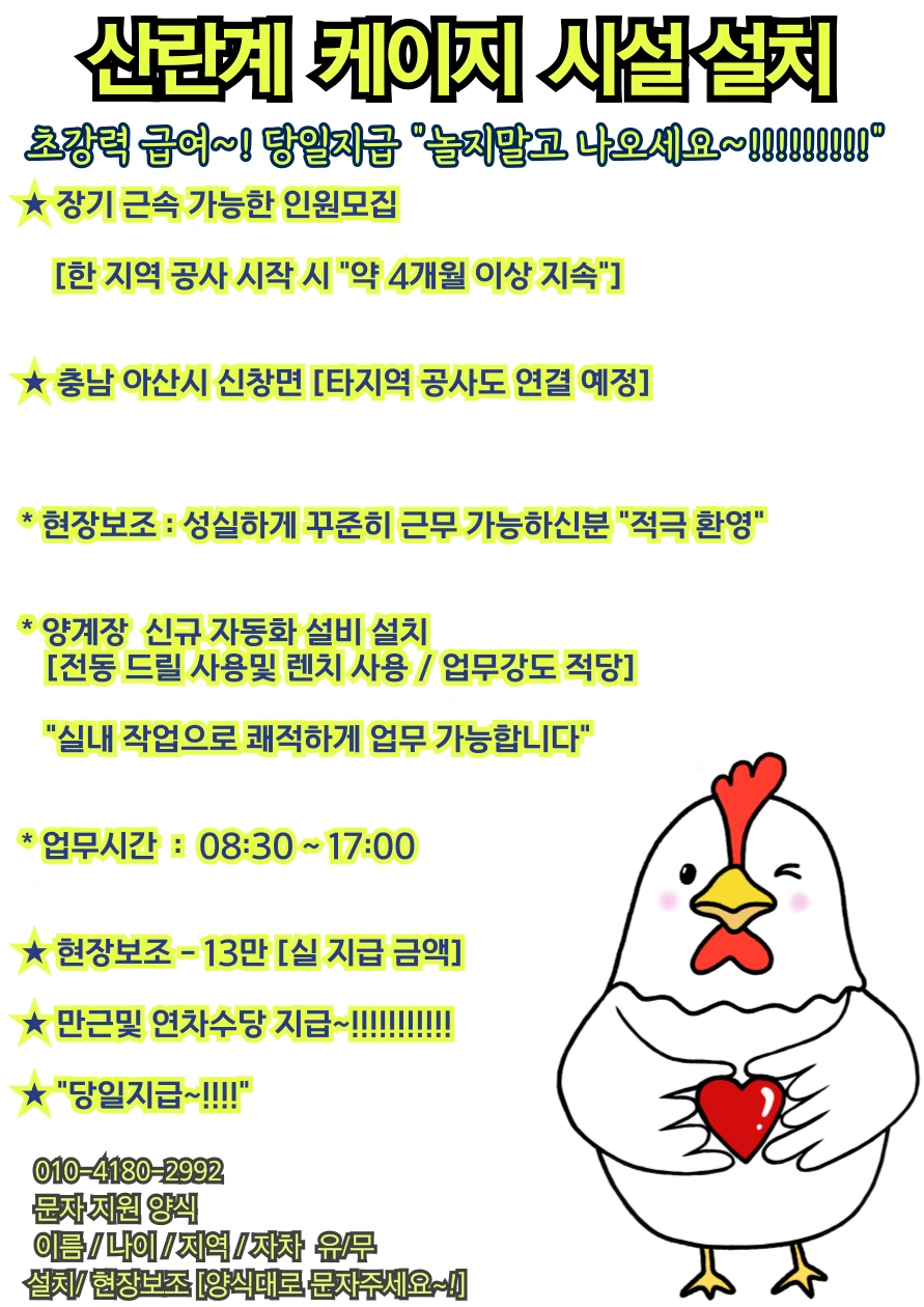 (당일지급13만)산란케이지/설치/조립 인원모집