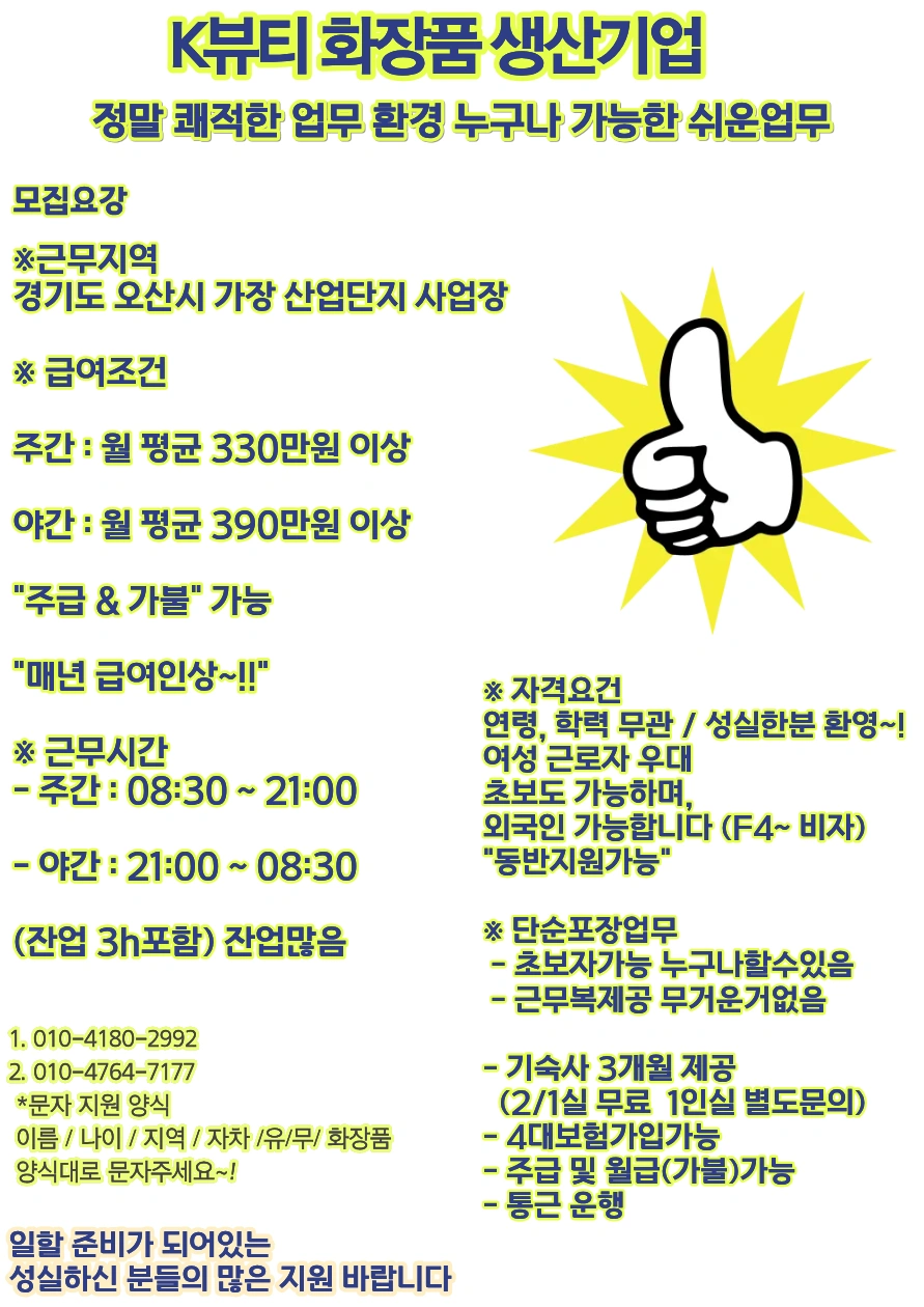K뷰티 화장품 생산인원 대규모 모집