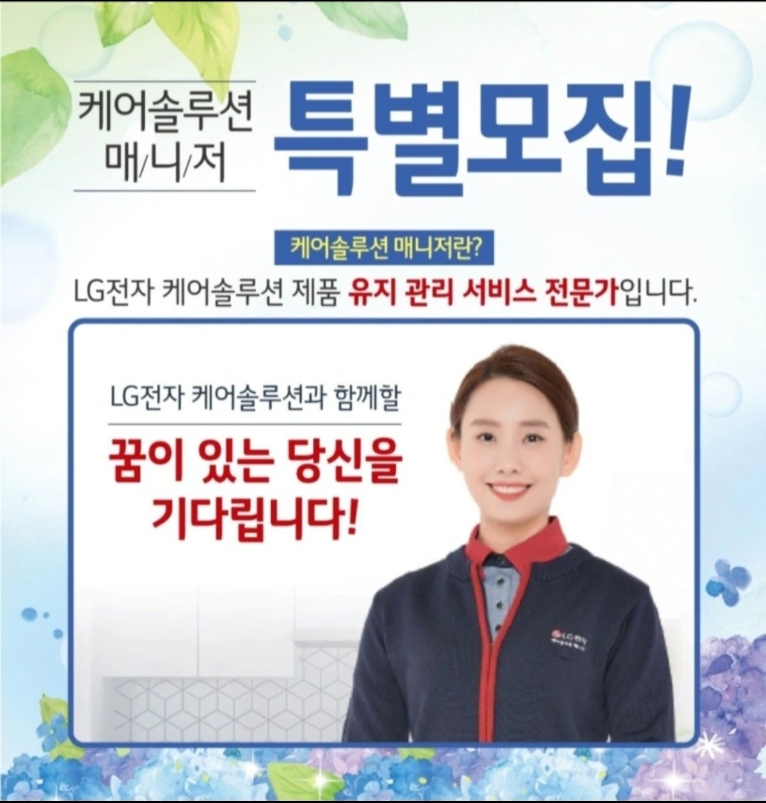 LG가전 경주지역 방문서비스 매니저모집 공고 썸네일