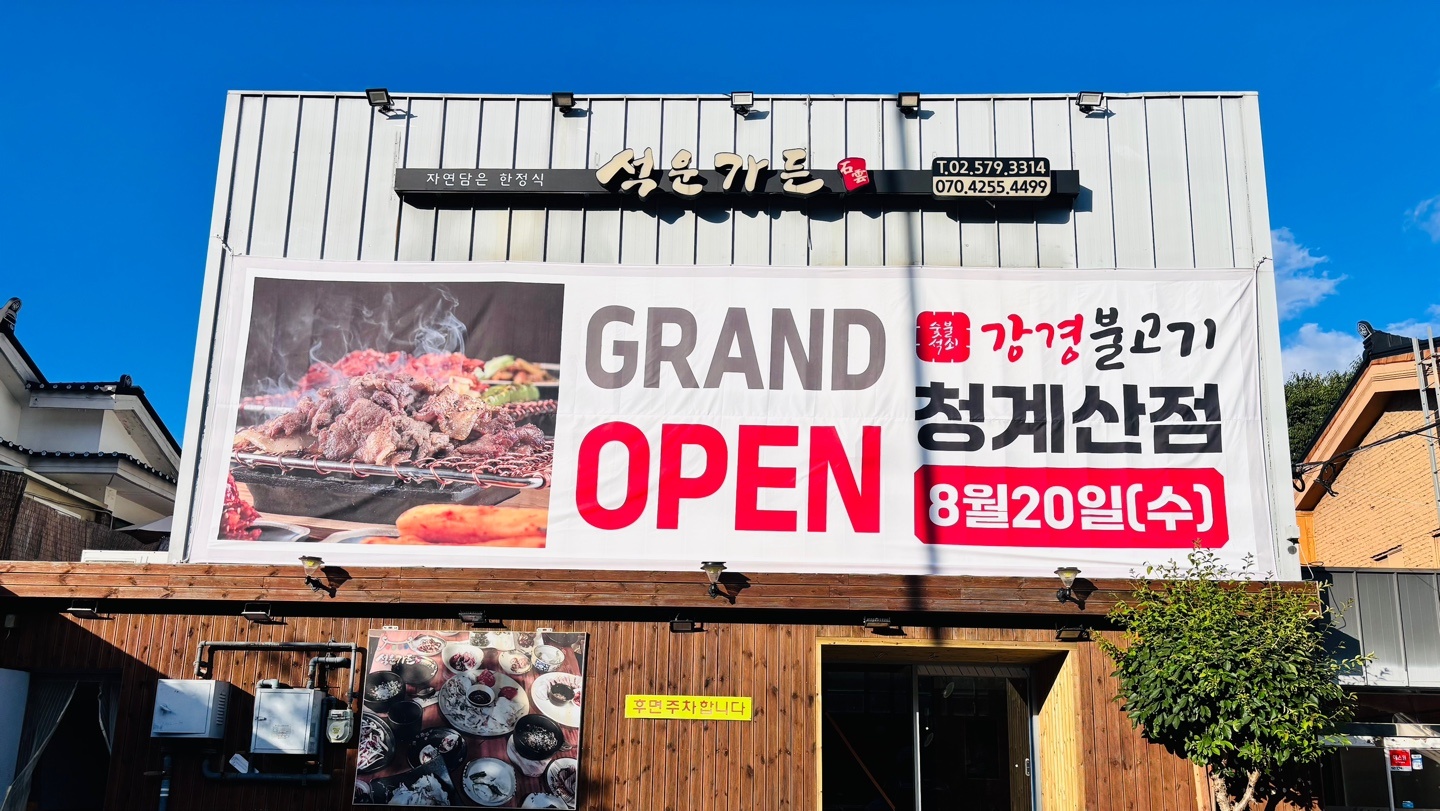 강경불고기 청계산점 공고 썸네일