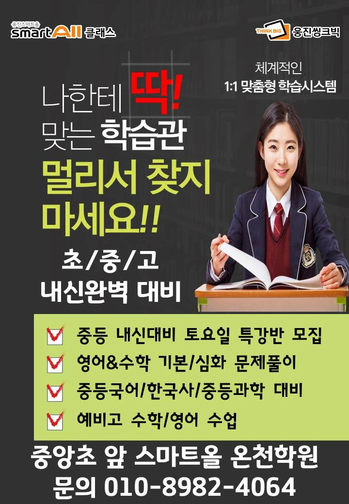 온천학원 초등/중등 수학 강사 모집