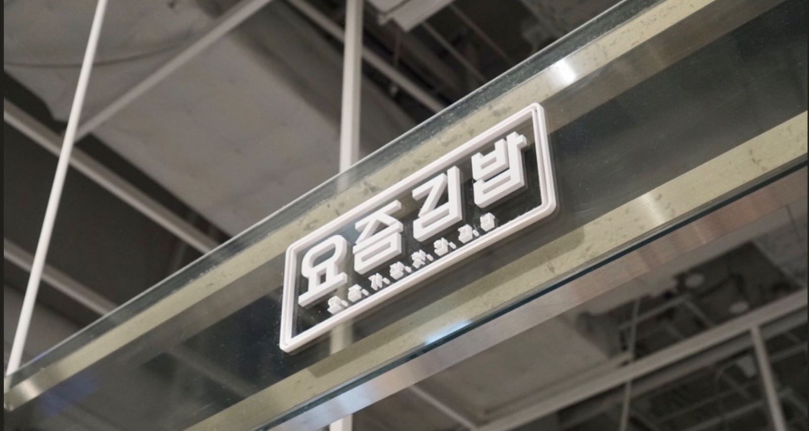 함께해요! 김밥 정직원 채용 (더현대 서울) 공고 썸네일