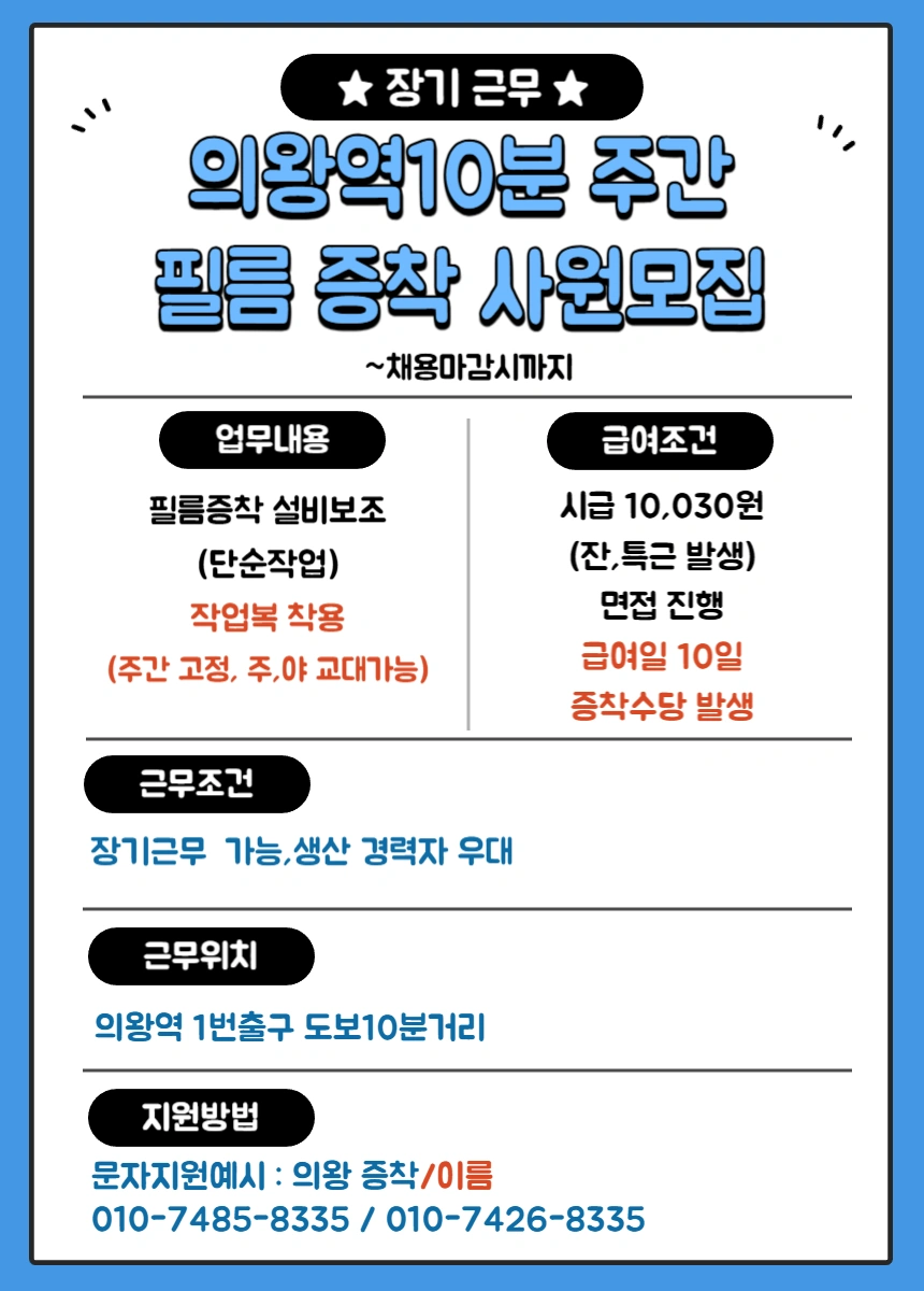 의왕역10분/액정필름 생산사원 모집/장기근무