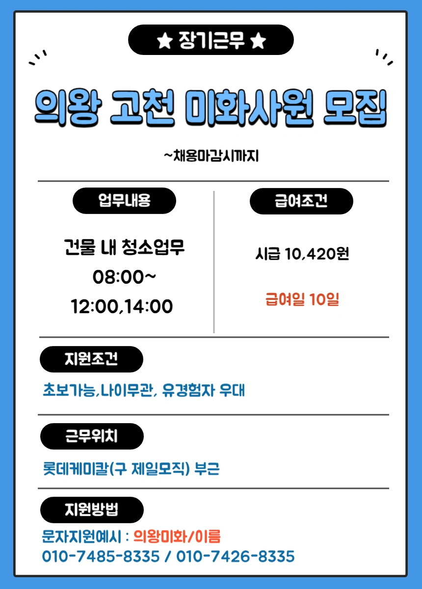 의왕고천 미화사원 모집중