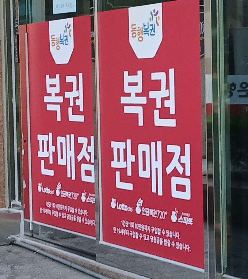 복권판매점 복권판매인을 모집합니다 공고 썸네일