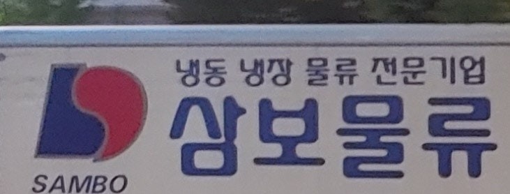 십바리원쓰리냉동차량14톤운전기사모집 2명 공고 썸네일