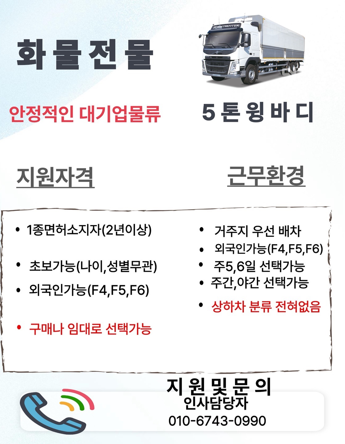 회물트럭 운전하실 성실하신분(5돈 웡바디) 공고 썸네일