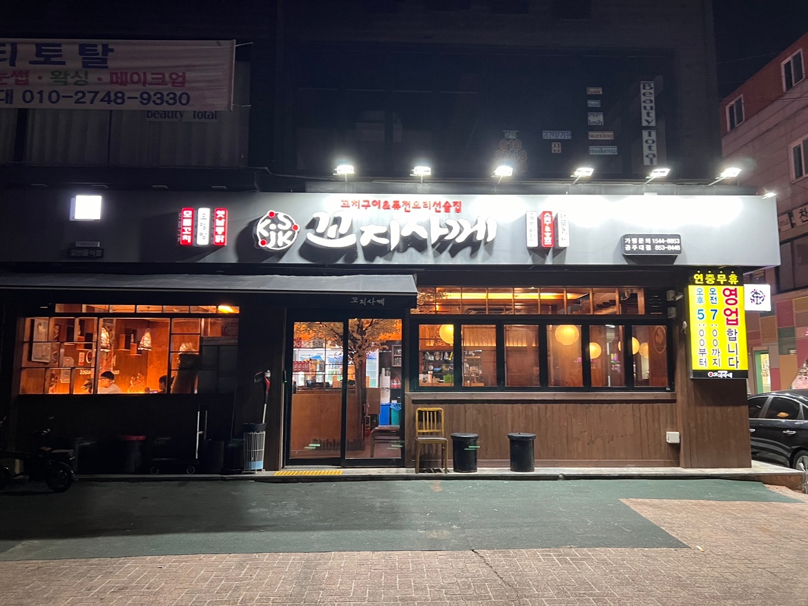 꼬지사케 공주대점 홀서빙 공고 썸네일