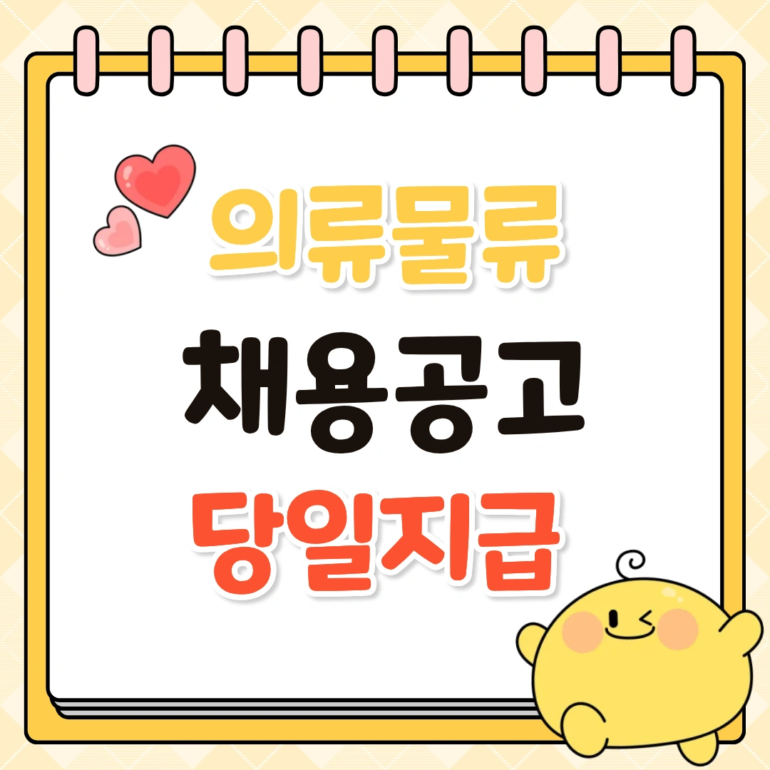 당일지급/의류물류/단순업무/식사제공/통근운행
