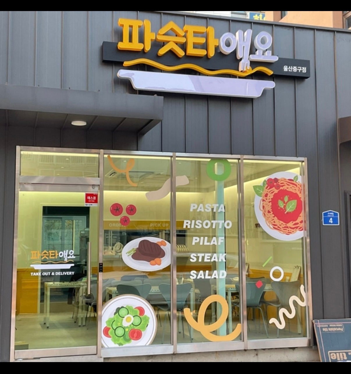 파슷타애요 울산중구점 정직원 모집 공고 썸네일
