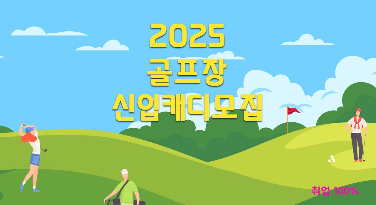 오로라 골프장 신입 캐디 모집 합니다