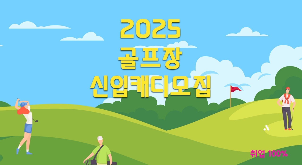 오로라 골프장 신입 캐디 모집 합니다 공고 썸네일
