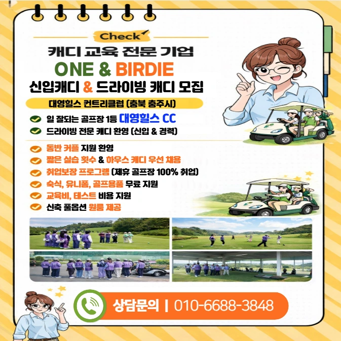 - 대영힐스 신입캐디 교육생 모집 - 실습비 지원