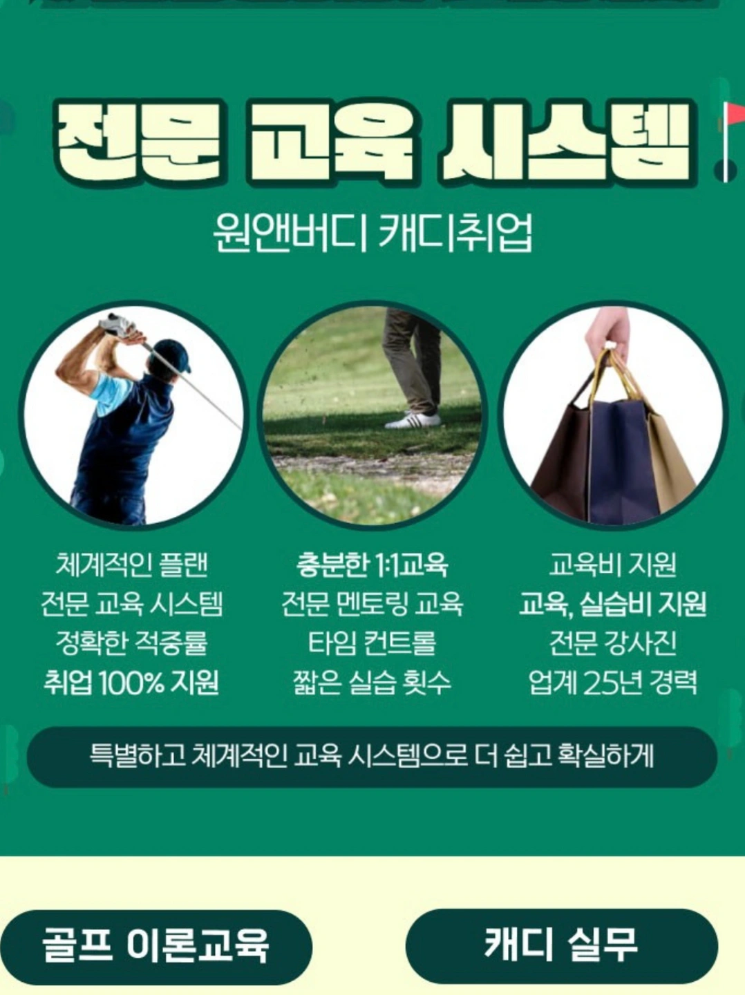 여러분 모두 고수입 캐디에 도전하세요!!