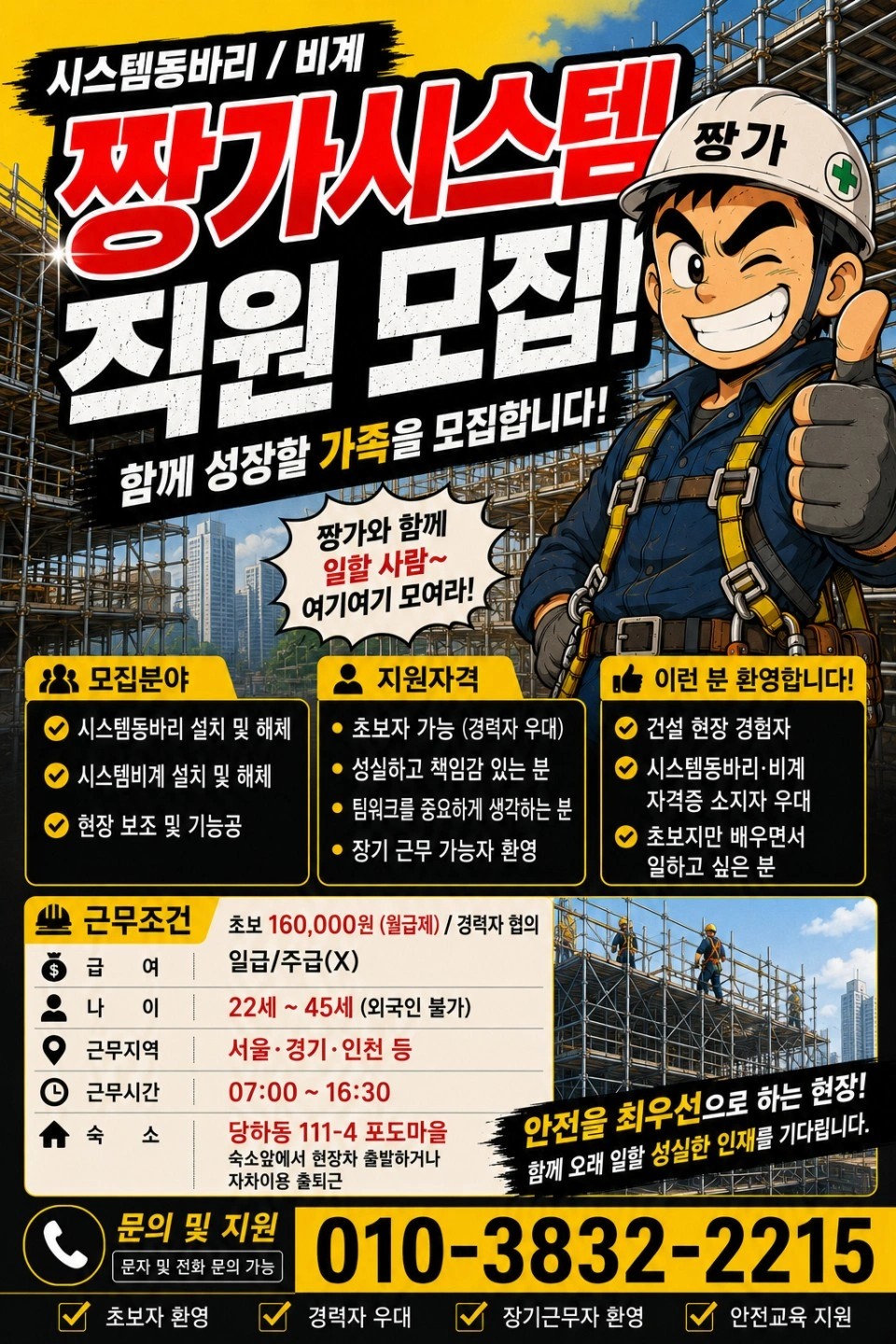 시스템동바리,비계 설치 및 해체 시공팀 직원구합니다