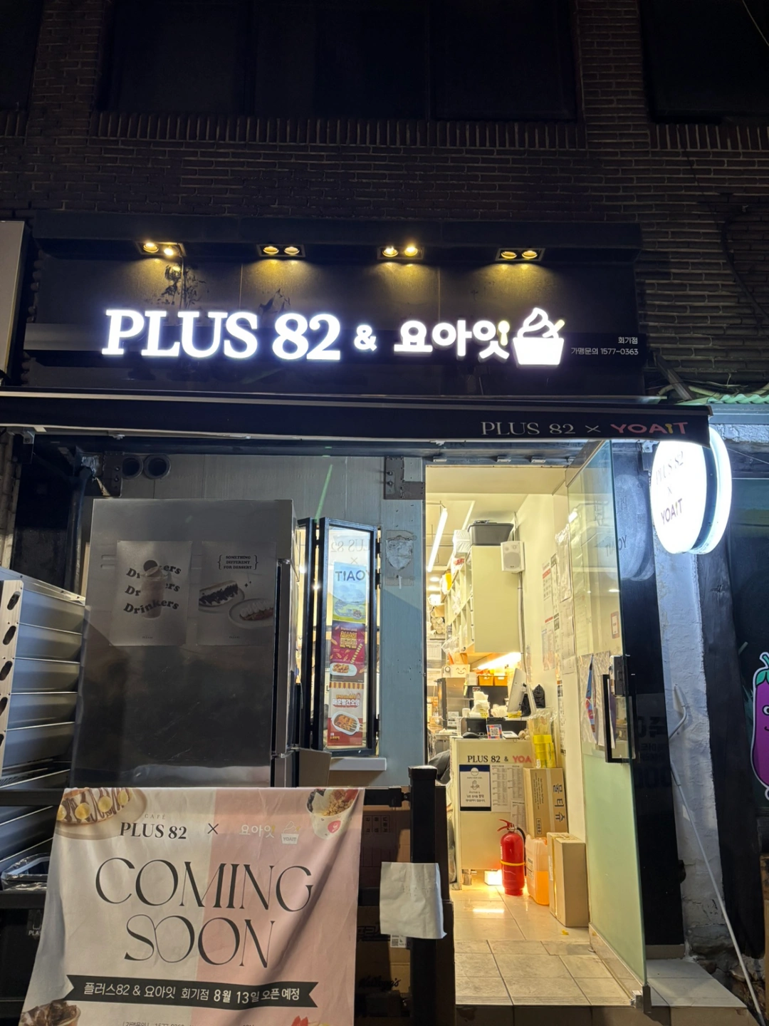 카페플러스82&요아잇서울회기점 수/목 야간근무자 구인해