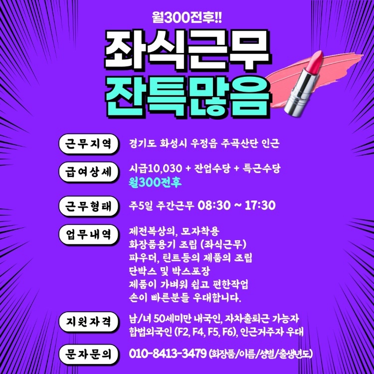 좌식근무/화장품용기조립 공고 썸네일
