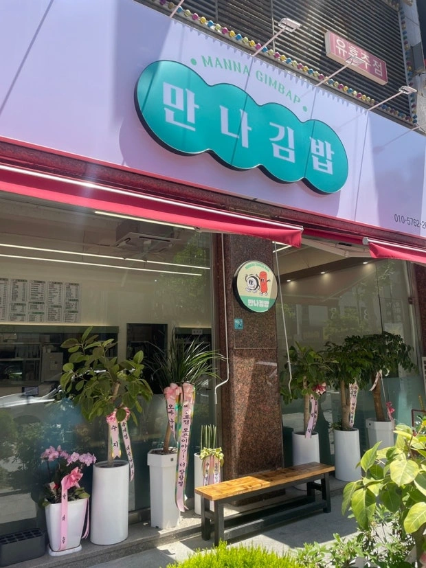 만나김밥상무점 평일 파트타임 구합니다.