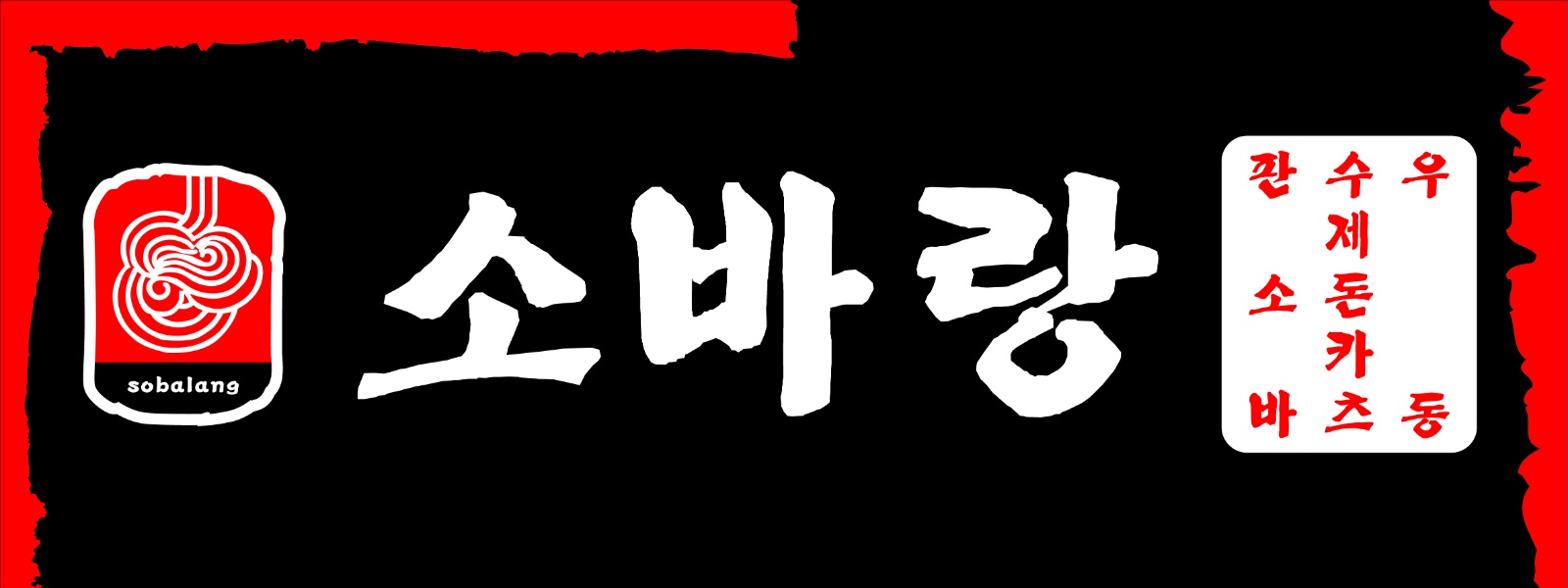 [8월14일OPEN]소바랑 경안점에서 알바 모집합니다 공고 썸네일