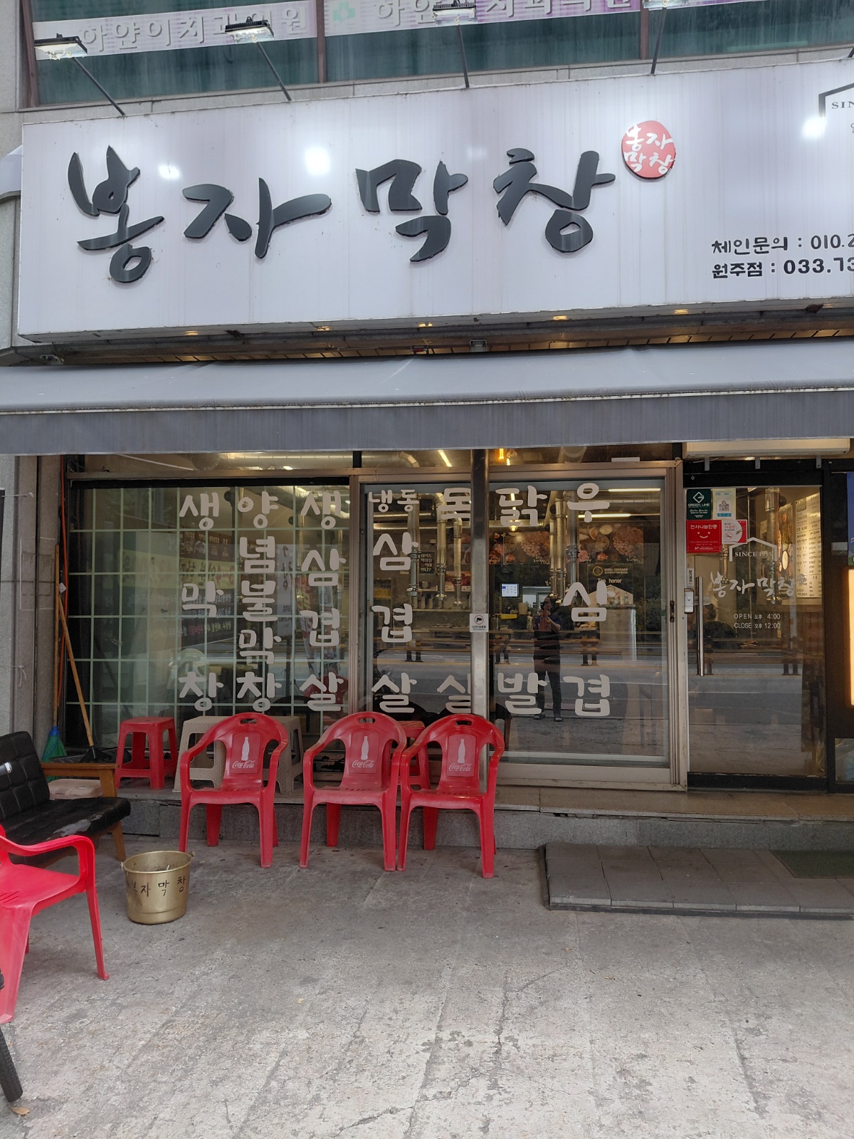 봉자막창 원주봉산점 알바구인 공고 썸네일