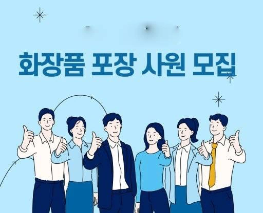 [화장품 포장 사원 모집/일당105,000원+주휴수당