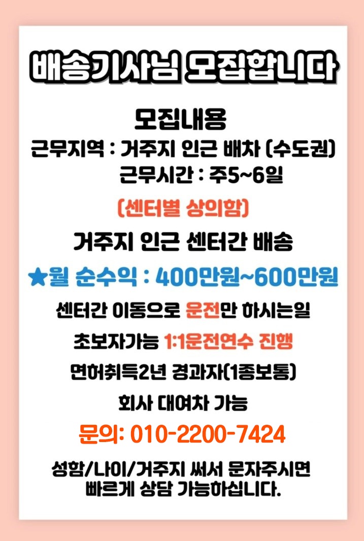 꿀기사님 모집 고수익 초보환영 공고 썸네일