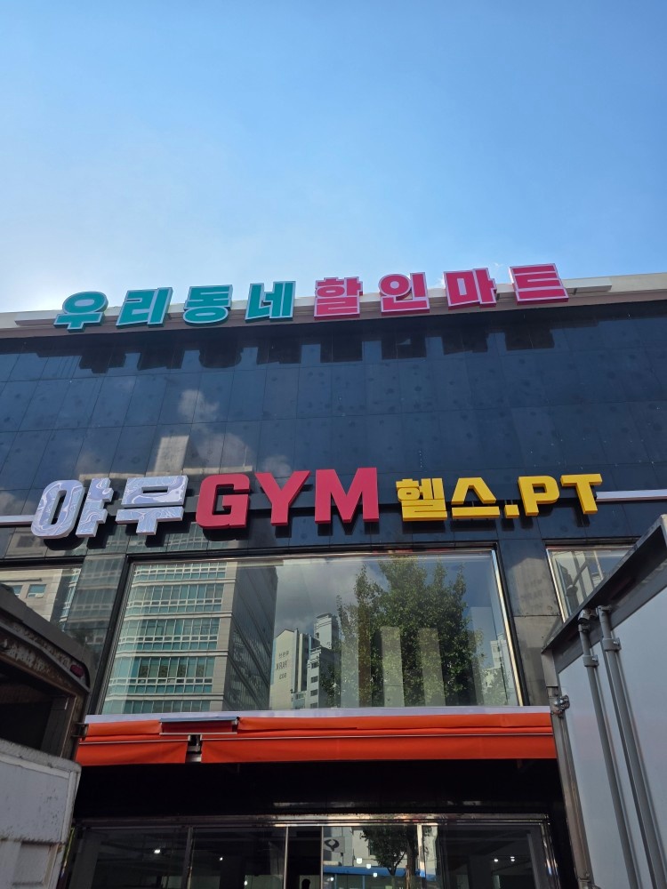 우리동네할인마트 공산/계산/농산/배송 사원모집 공고 썸네일