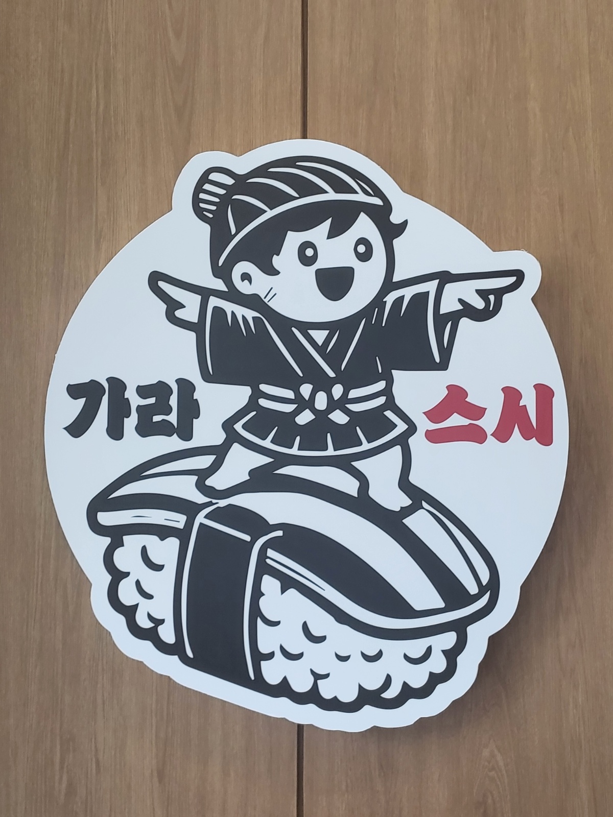 가경동 회전초밥 가라스시2호점 오픈멤버(주방.홀) 공고 썸네일