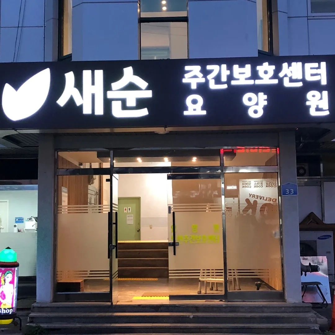방문요양 요양보호사선생님 구합니다.