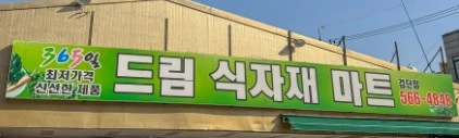 "급"드림식자재마트 공산-월 8회 휴무
