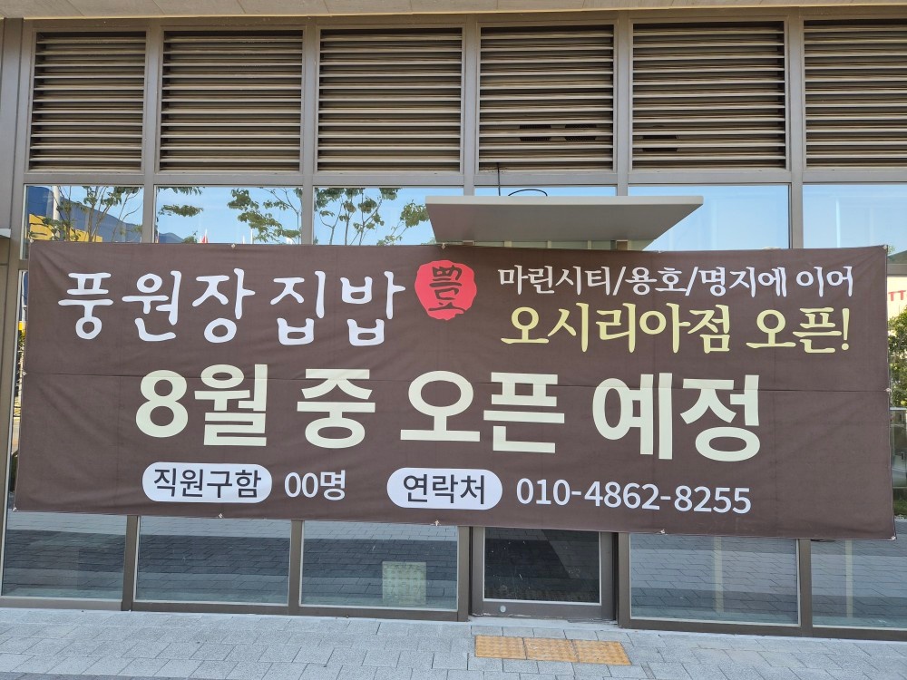 풍원장집밥  오시리아점 직원구합니다. 공고 썸네일