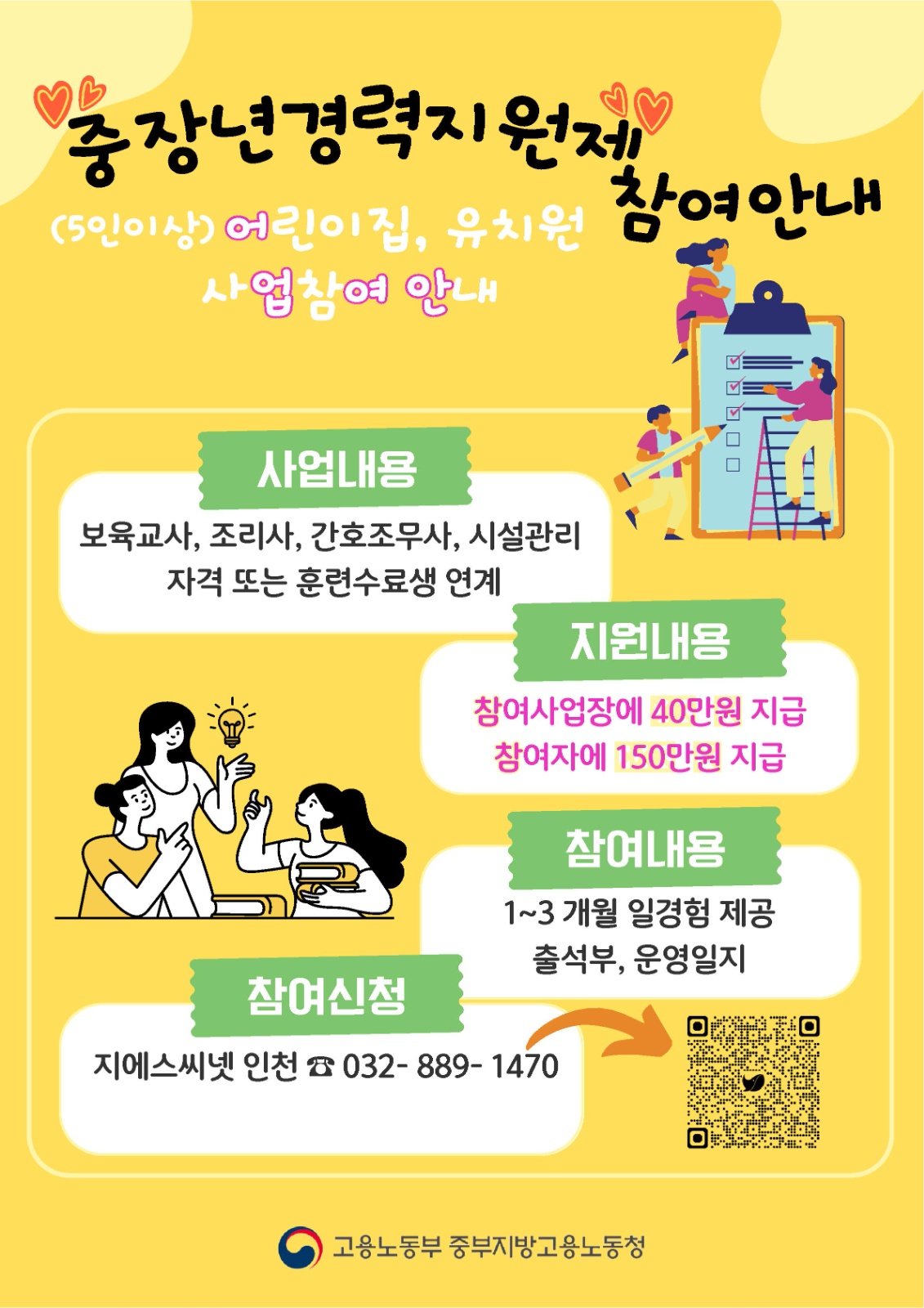 보육교사, 조리사 중장년 경력지원제 참여자 모집 공고 썸네일