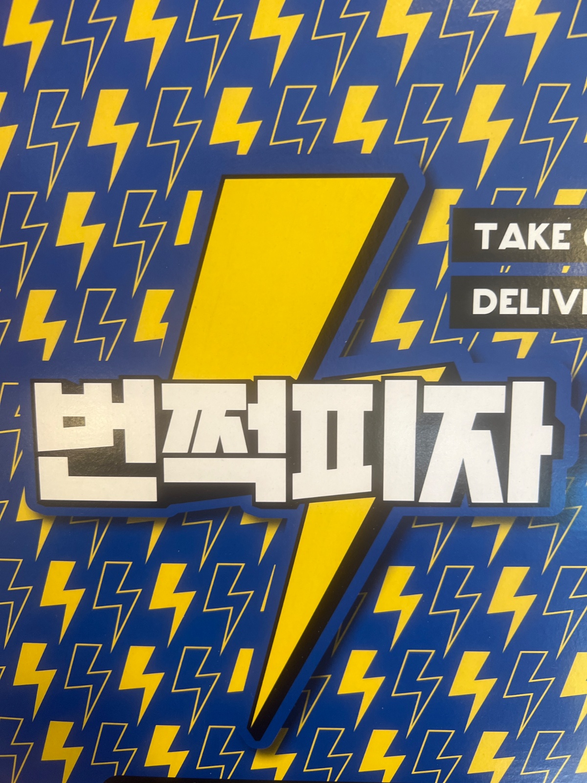 번쩍피자 진접오남점에서 파트아르바이트분 구합니다! 공고 썸네일