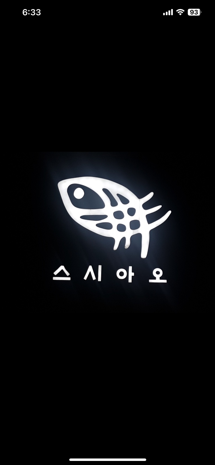 스시아오 전하점 정직원 모집합니다. 공고 썸네일
