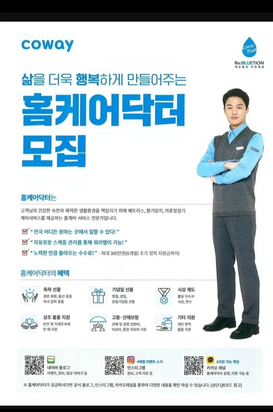 -코웨이 홈케어닥터 특별 채용모집-