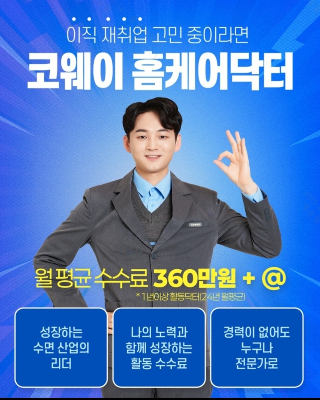 코웨이 홈 케어 닥터모집(서산,당진,태안,홍성,예산) 공고 썸네일