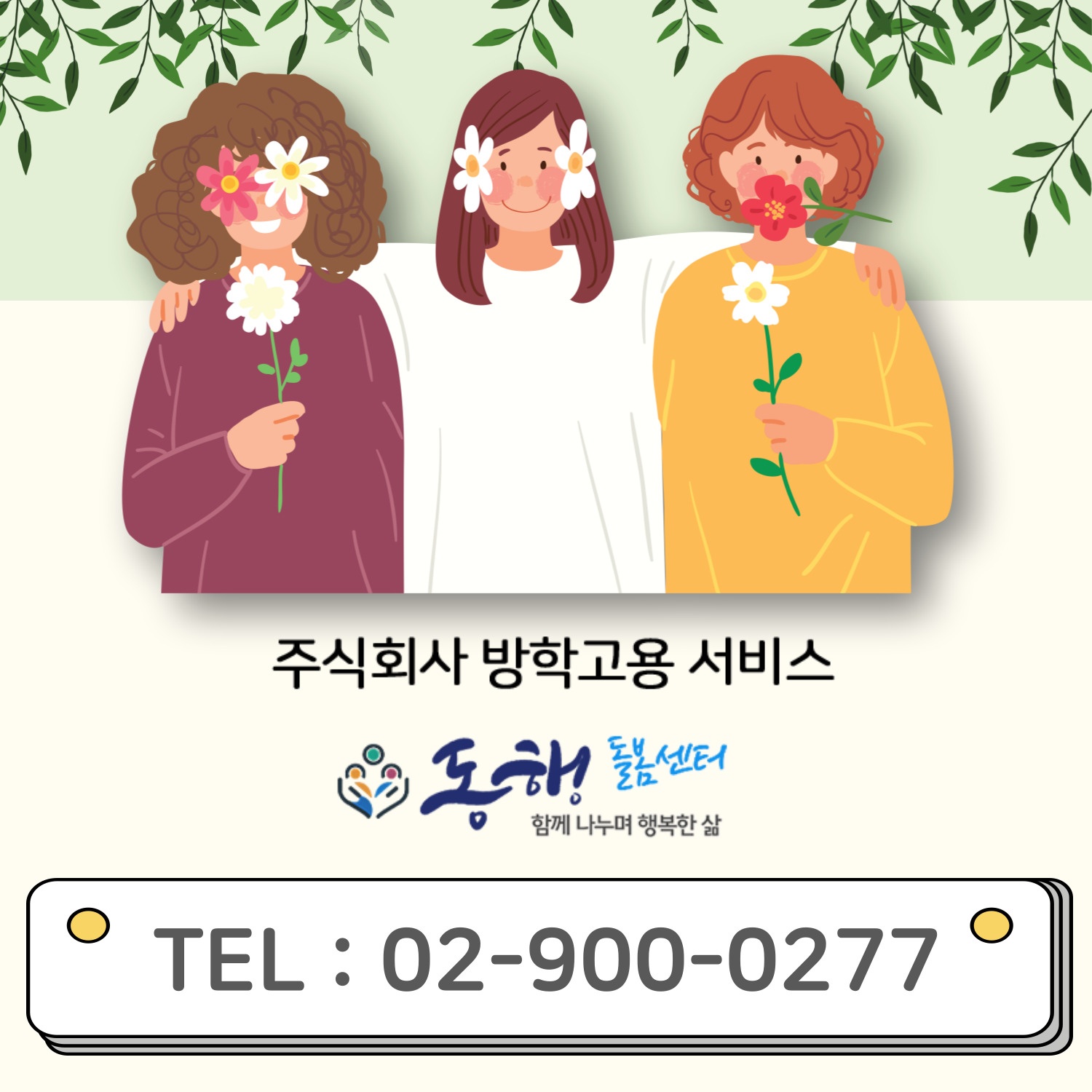 유연하게 근무가능한 가사관리사 모집합니다 공고 썸네일