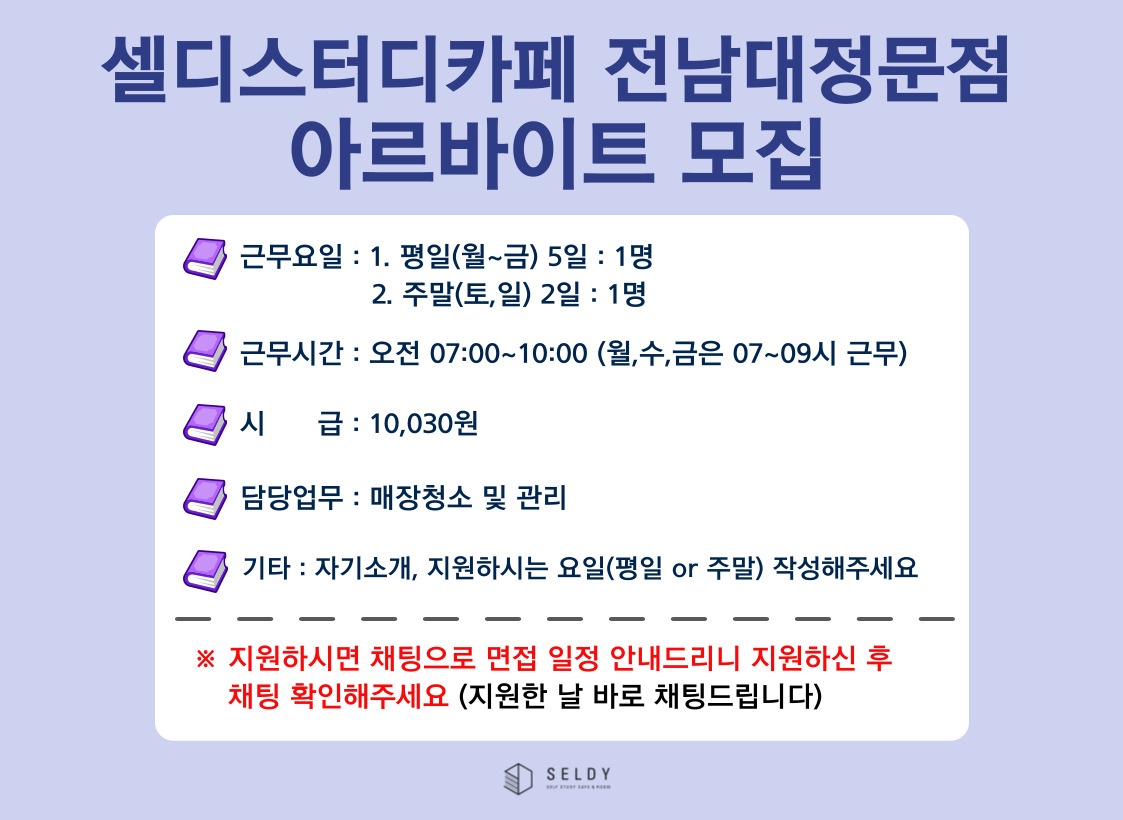 셀디스터디카페 전남대정문점 매장청소,관리 공고 썸네일