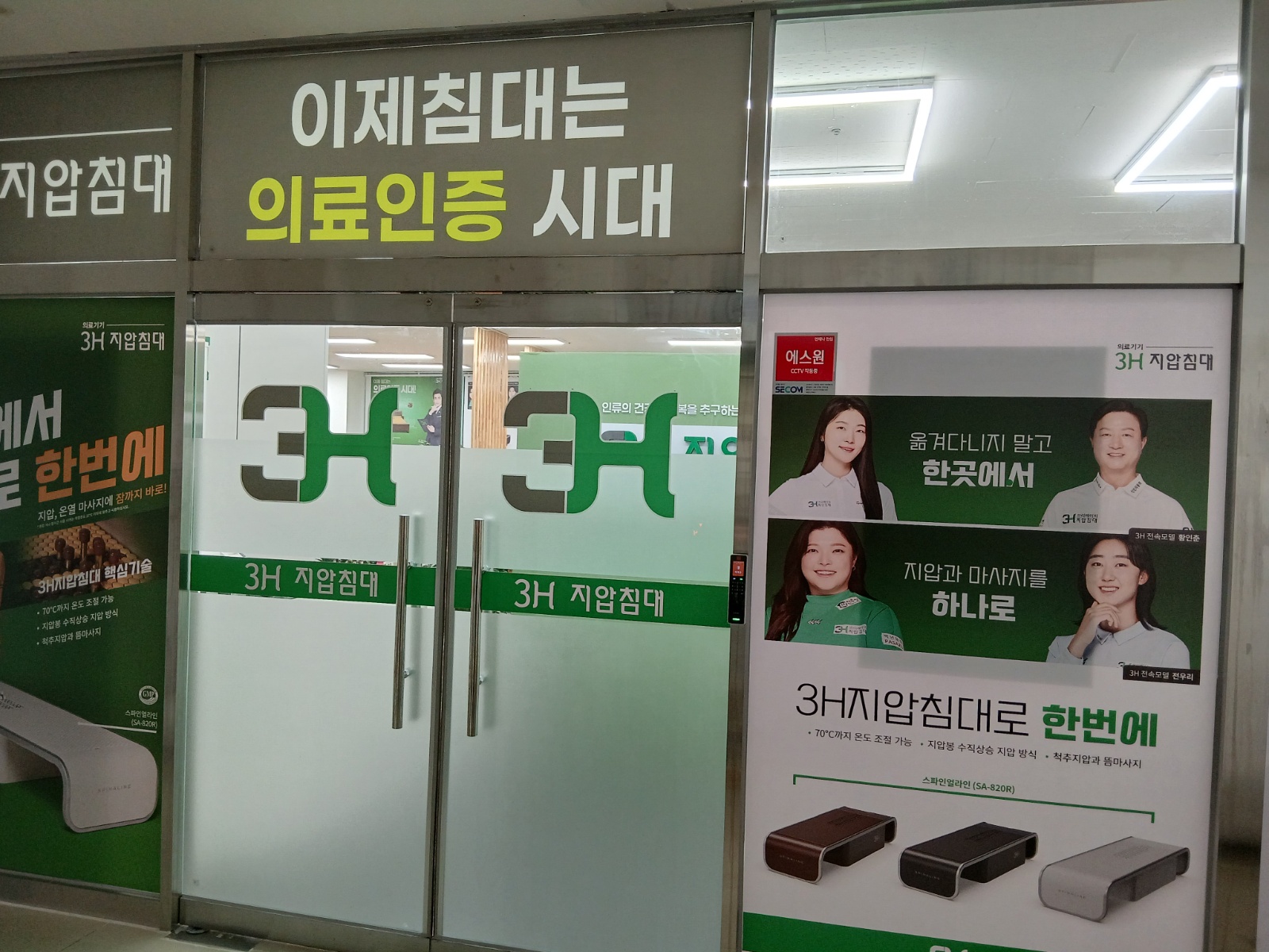 3H지압침대와 함께 척추를 건강하게~ 공고 썸네일