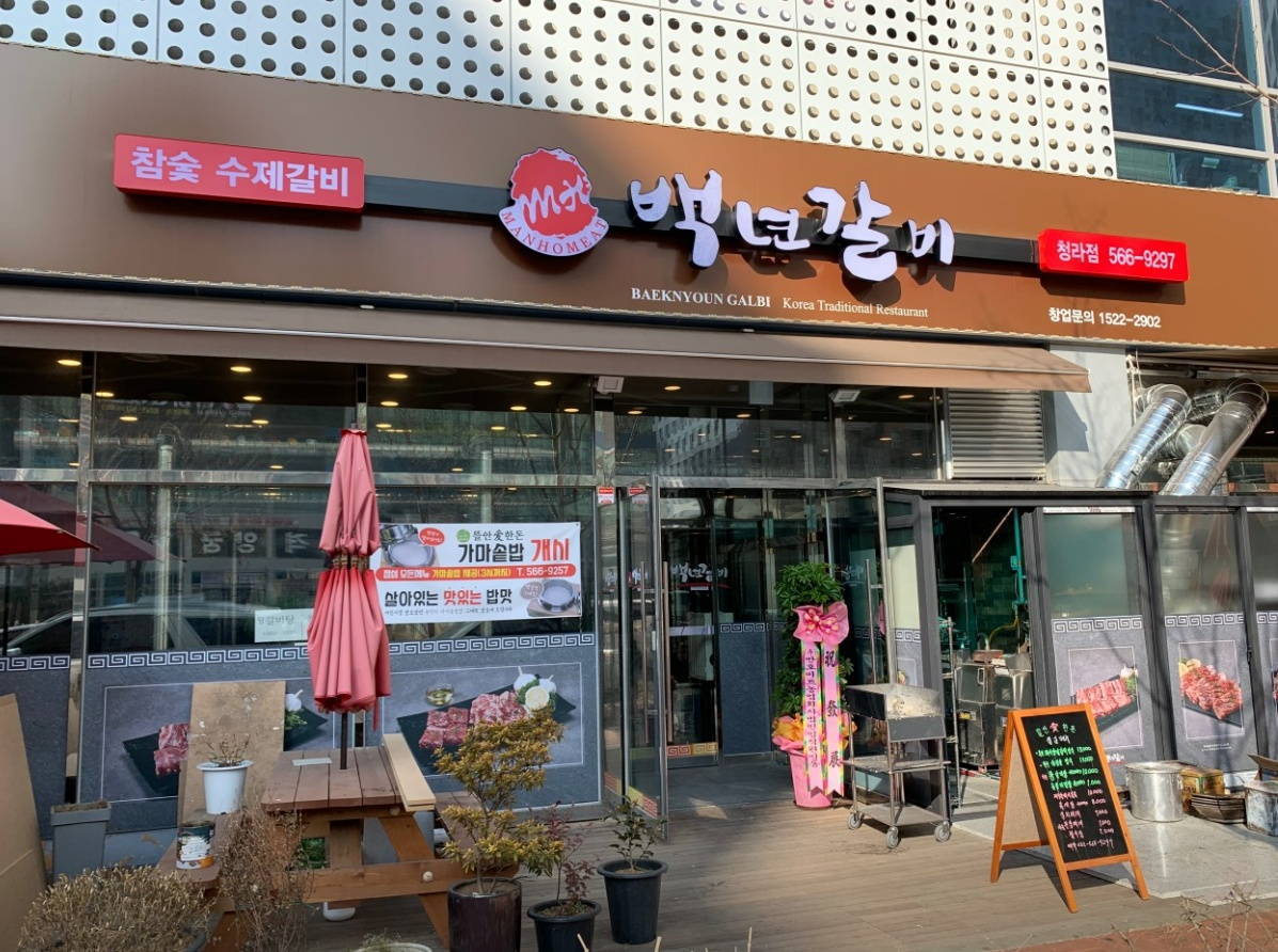 백년갈비 청라점 경력직 공고 썸네일