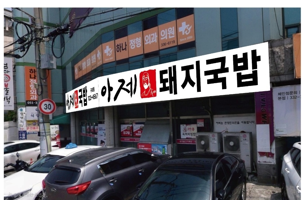 돼지국밥 주방실장(구포) 공고 썸네일