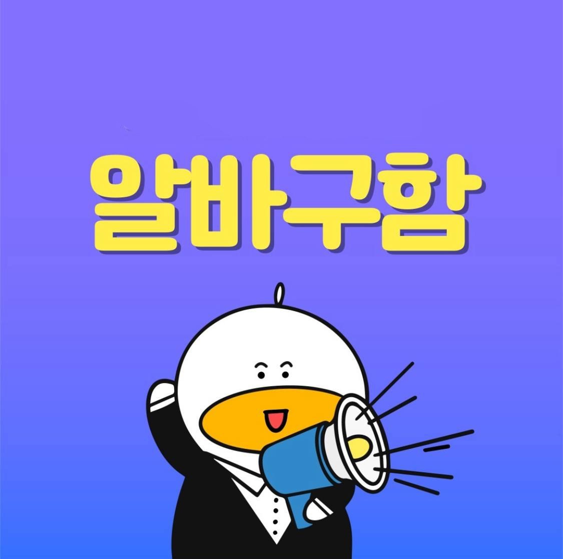 평일 알바 급구 일당 지급제 공고 썸네일
