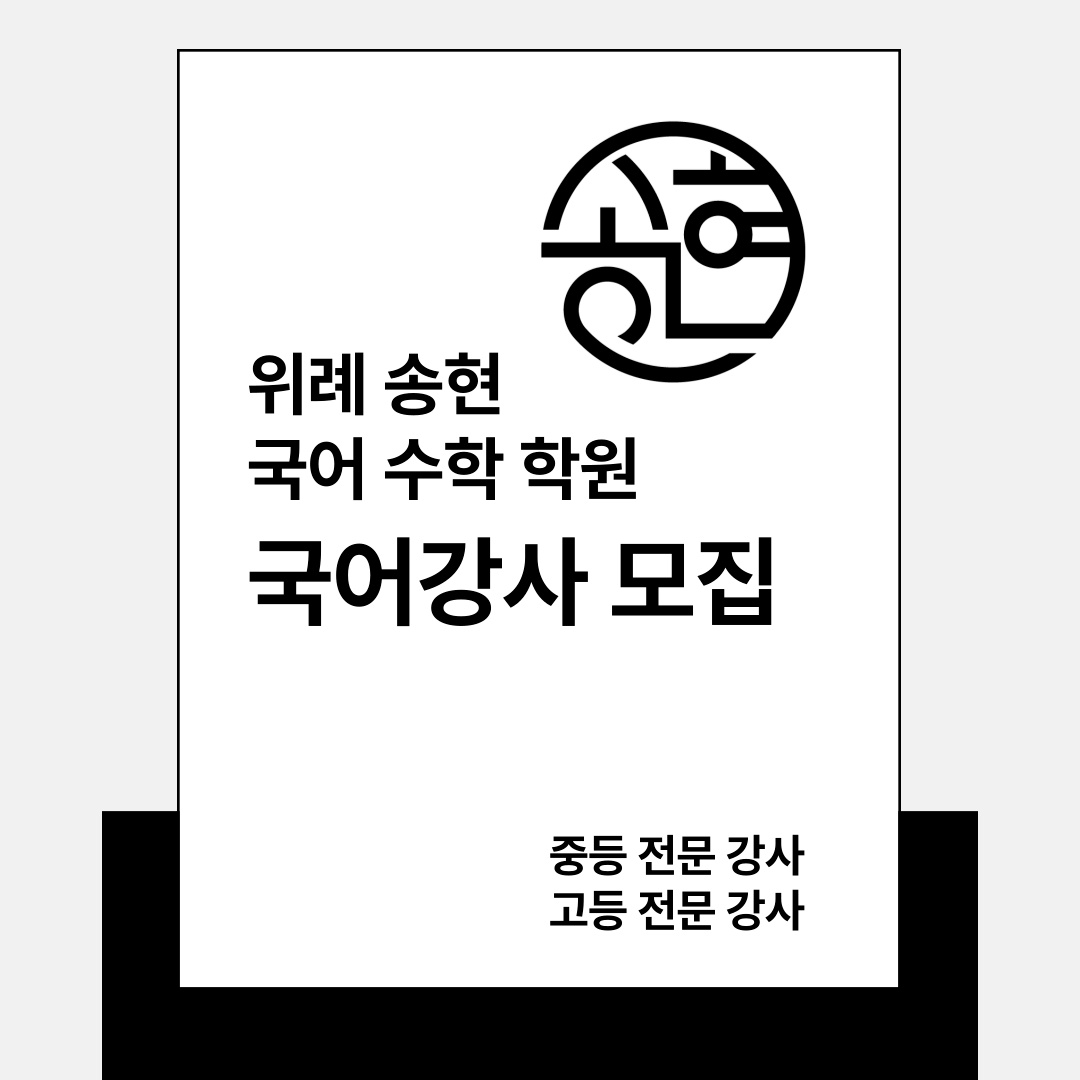 위례송현국어학원 중등부 고등부 국어강사모집 공고 썸네일