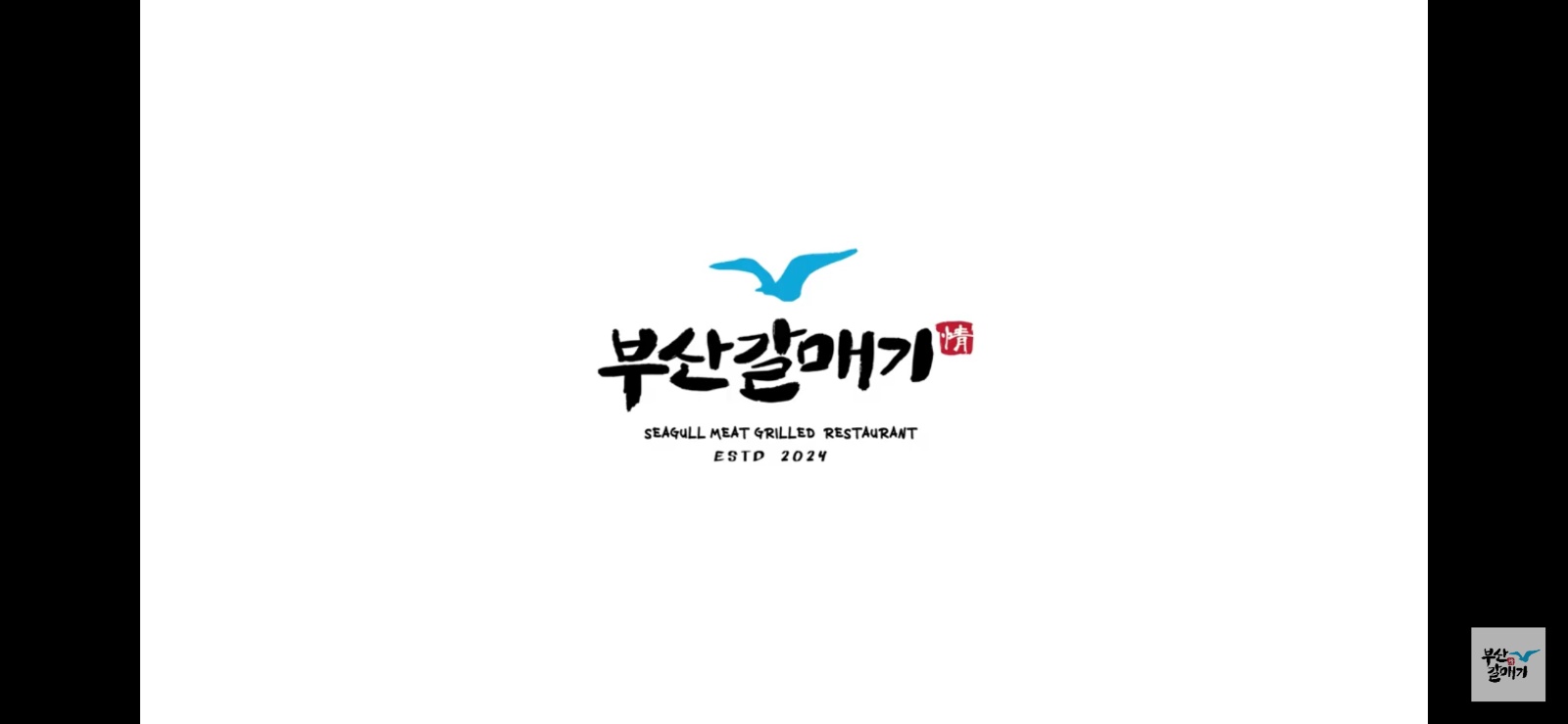 [신규 오픈] 부산갈매기 원주단계점 알바 모집!! 공고 썸네일