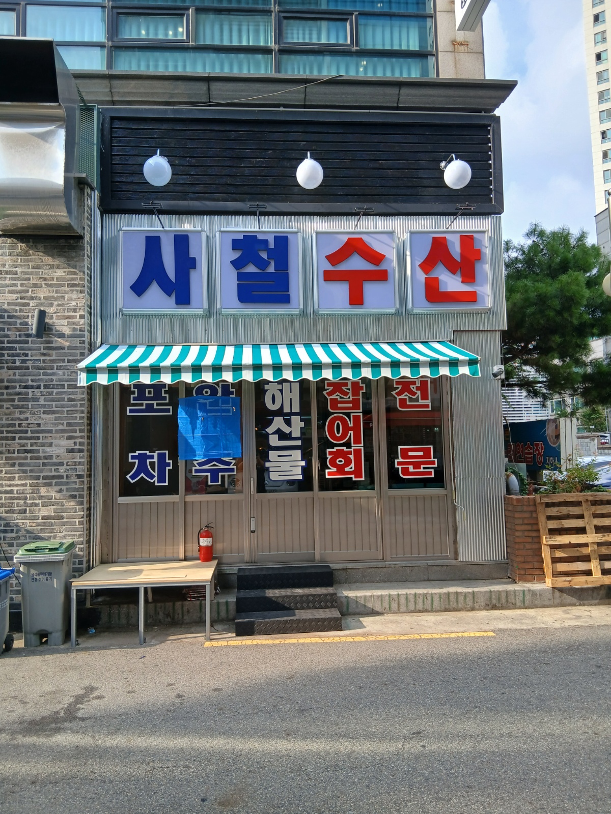 막회 전문점 사철수산에서 귀한 알바분 직원분 모십니다 공고 썸네일